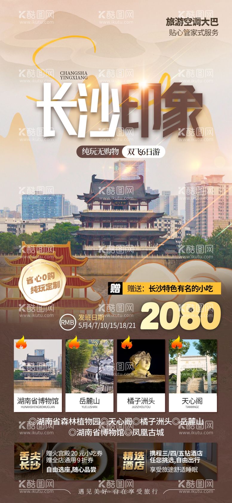 编号：80000912040058302579【酷图网】源文件下载-长沙旅游海报