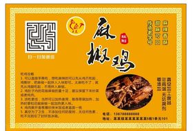 麻椒鸡包装贴纸