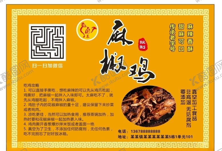 编号：15337905051612038132【酷图网】源文件下载-麻椒鸡包装贴纸