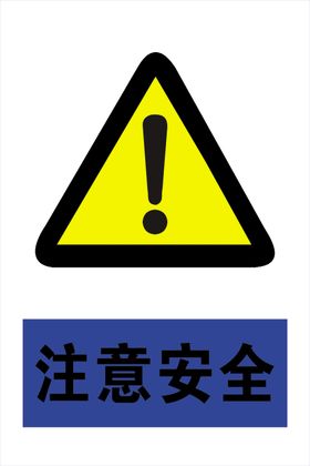 注意安全
