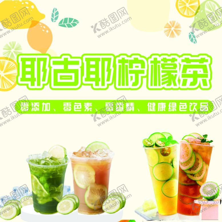 编号：23515710271448571420【酷图网】源文件下载-爆打柠檬茶