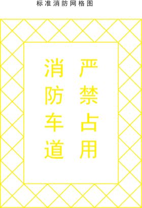消防车道标记