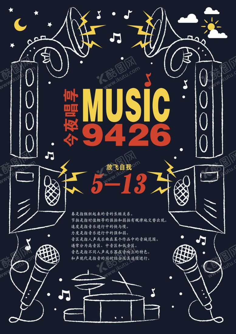 编号：24176207050856287675【酷图网】源文件下载-唱享9426黑色海报