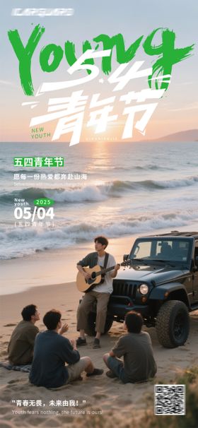 54青年节汽车海报
