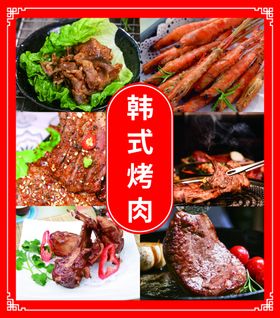 韩式烤肉