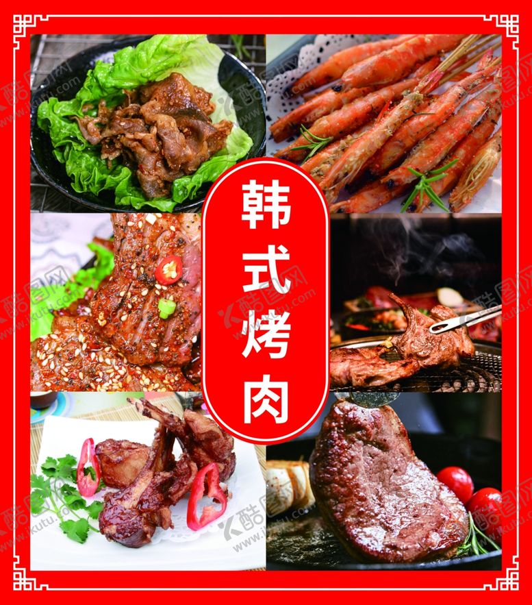编号：94529402161021137126【酷图网】源文件下载-韩式烤肉