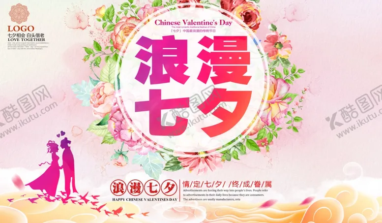 编号：82224704170021394549【酷图网】源文件下载-水彩风七夕情人节宣传促销海报