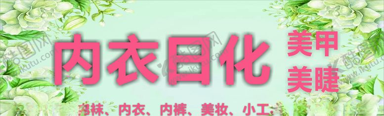 编号：99997207060547223170【酷图网】源文件下载-美睫美甲日化门头