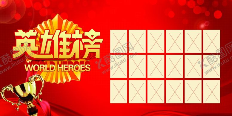 编号：18522305152016437342【酷图网】源文件下载-企业公司英雄榜