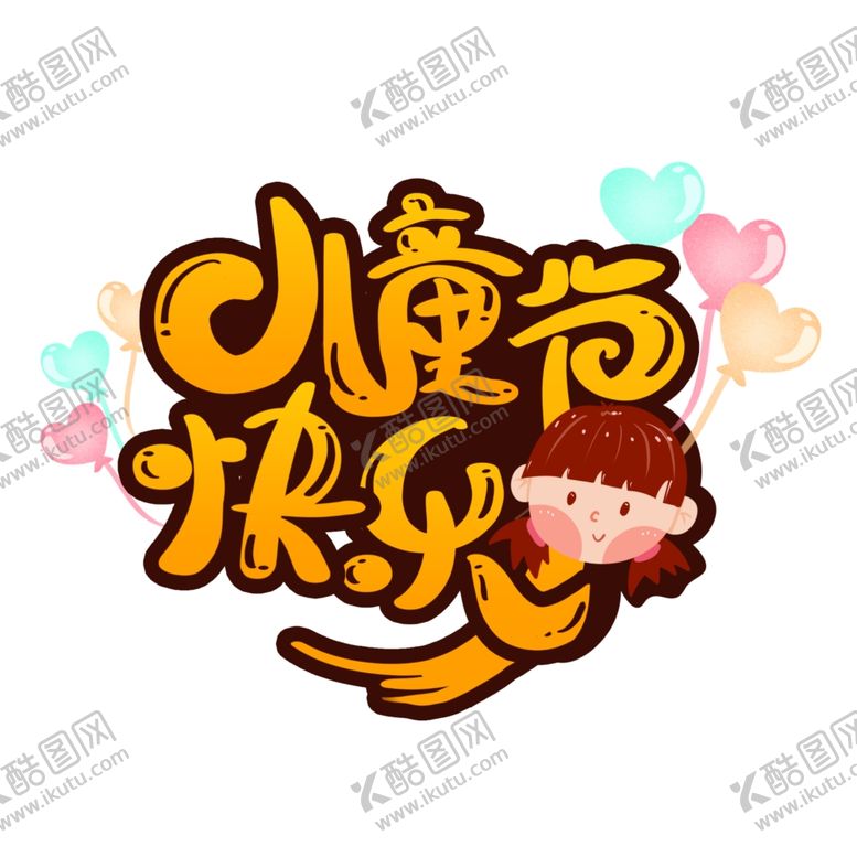 编号：92044007091734286852【酷图网】源文件下载-六一素材