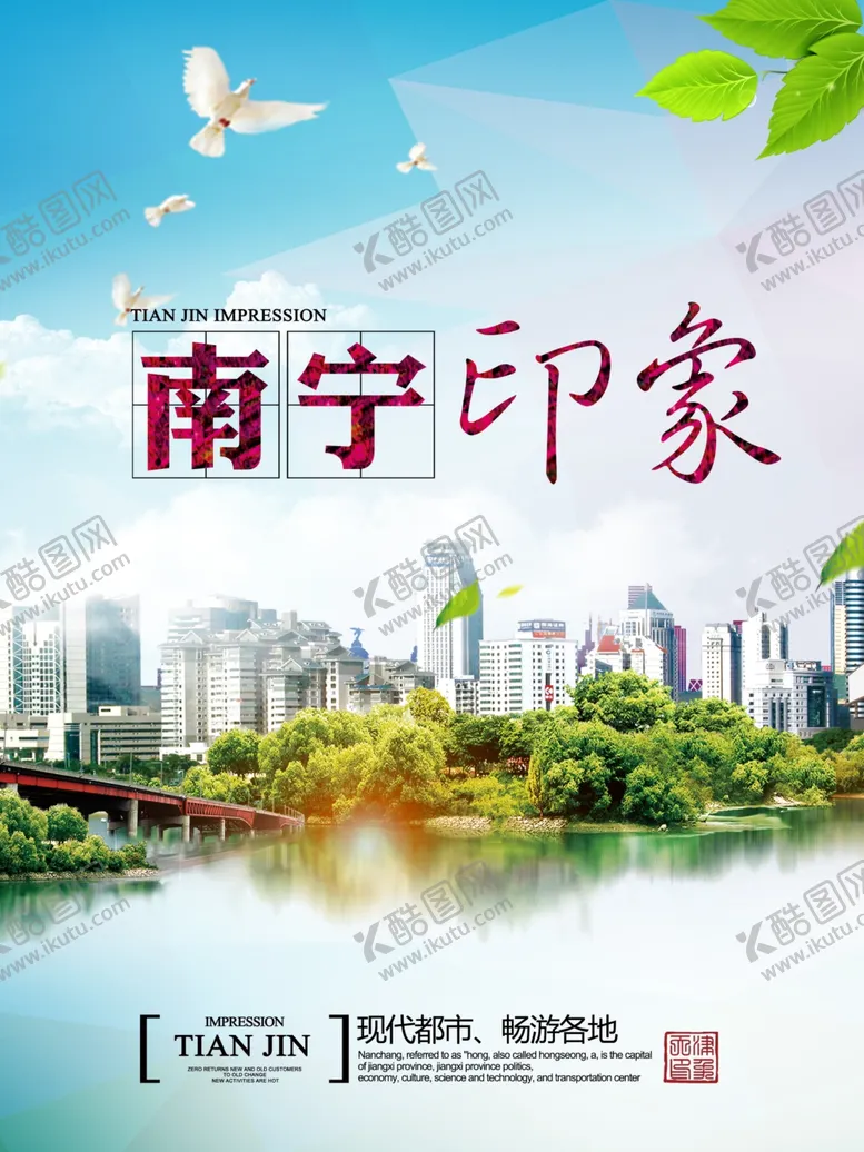 编号：26914906271327373682【酷图网】源文件下载-南宁旅游海报