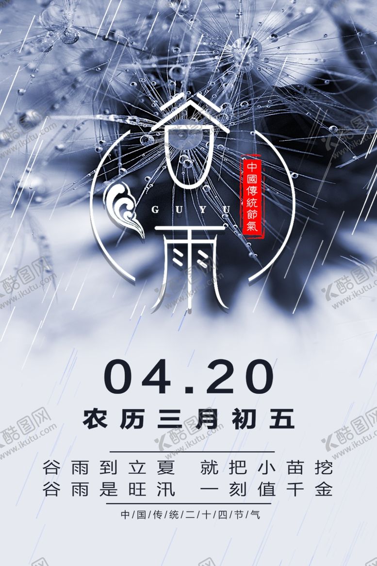 编号：27230806271230557963【酷图网】源文件下载-谷雨