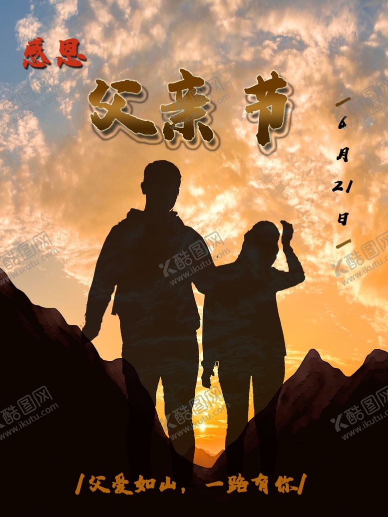 编号：82417309270905142179【酷图网】源文件下载-父亲节