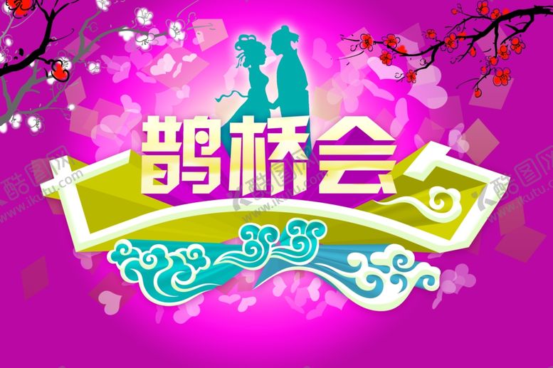 编号：13352309241442063635【酷图网】源文件下载-鹊桥会