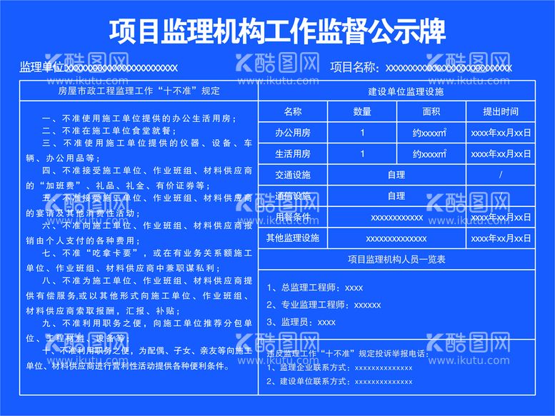 编号：42884912232141192288【酷图网】源文件下载-监理单位公示牌