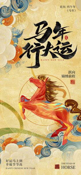 马年海报