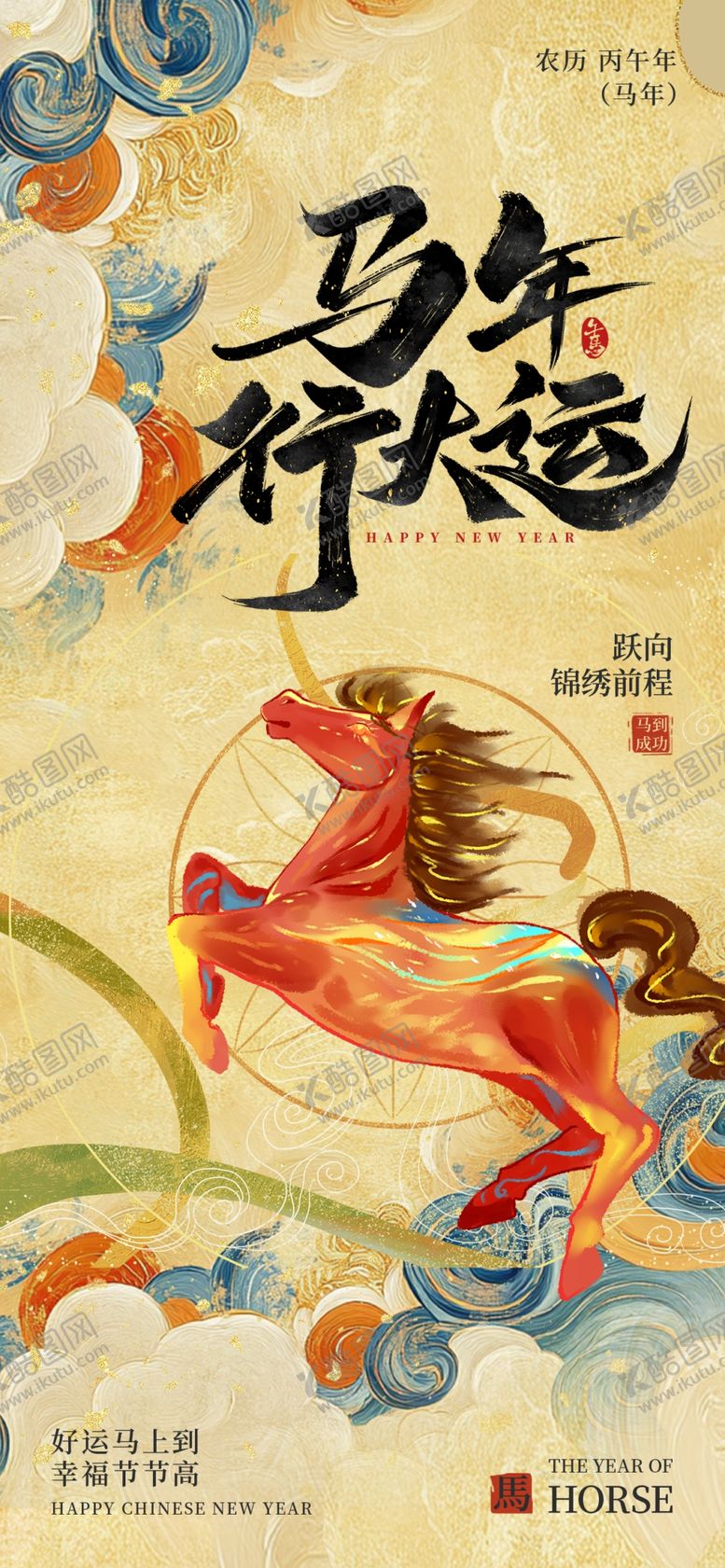 编号：84769704012038496773【酷图网】源文件下载-马年海报
