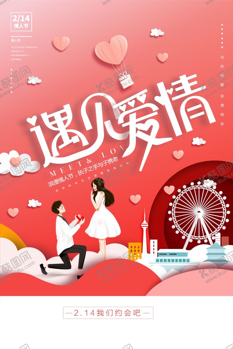 编号：62774602181940266421【酷图网】源文件下载-情人节海报