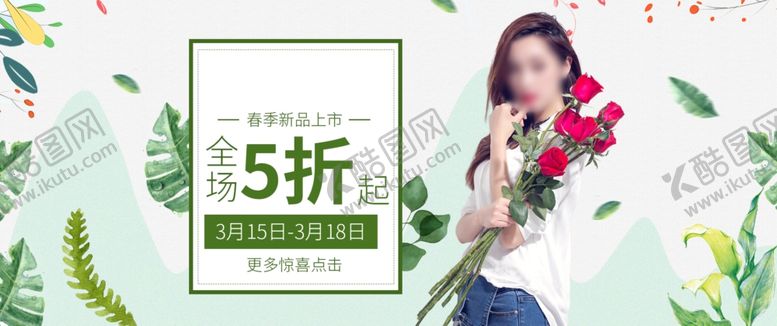 编号：95537810060149175400【酷图网】源文件下载-淘宝春季女装促销