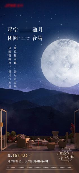 地产中秋星空墅海报