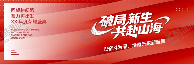 编号：74171010112325127361【酷图网】源文件下载-红色年会活动展板