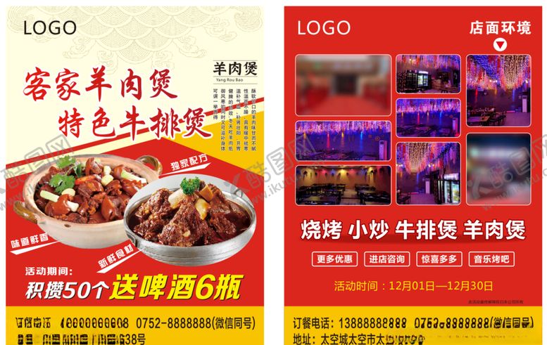 编号：19595004211211419661【酷图网】源文件下载-羊肉煲宣传单