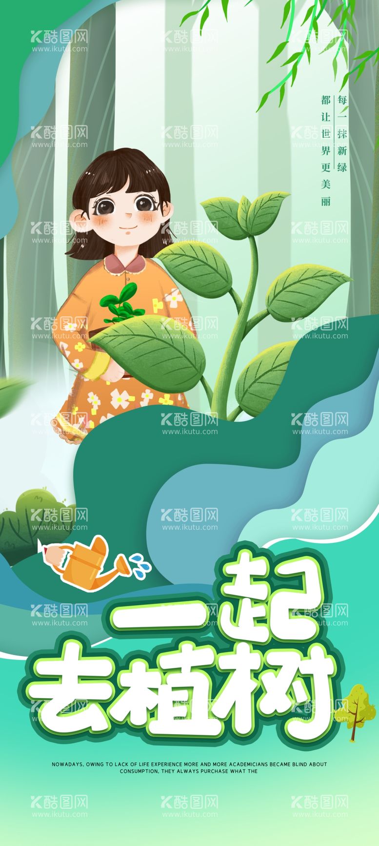 编号：45249212151107091827【酷图网】源文件下载-植树节海报