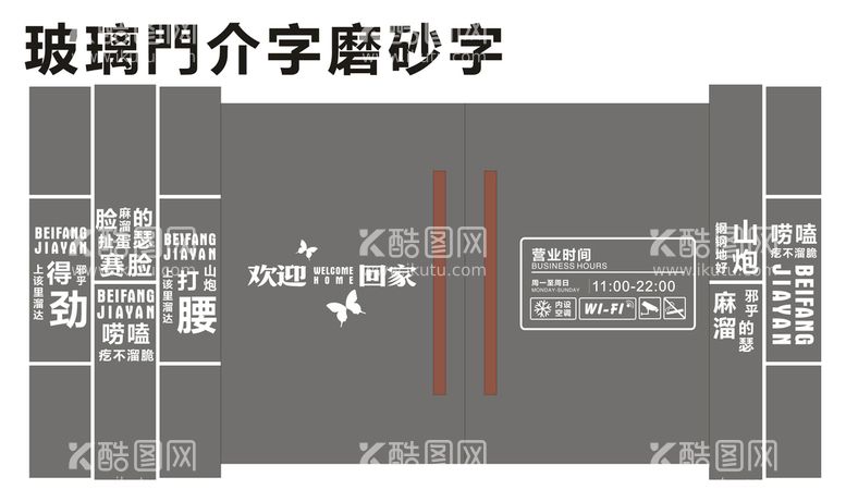 编号：33519212012150473717【酷图网】源文件下载-玻璃门磨砂字