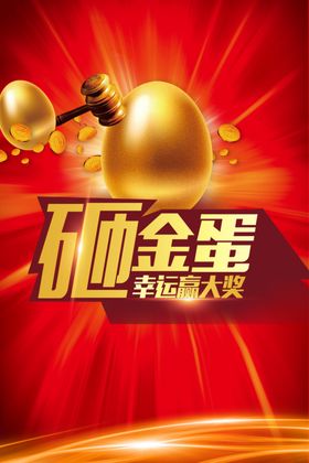 砸金蛋