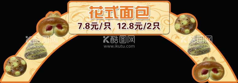 编号：14895711302052334471【酷图网】源文件下载-花式面包