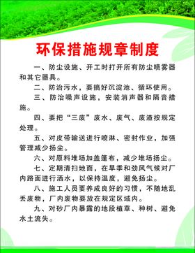 环保措施规章制度