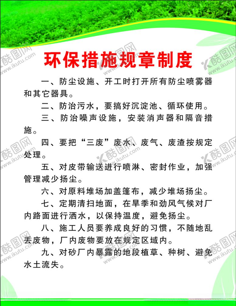 编号：48240106240143186005【酷图网】源文件下载-环保措施规章制度