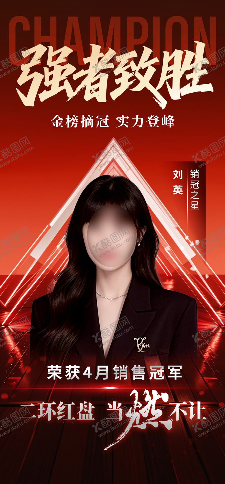 编号：49087605121846552000【酷图网】源文件下载-地产销冠海报