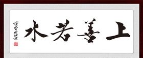 上善若水