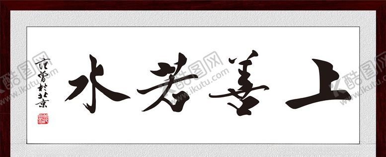 编号：44524707131706408733【酷图网】源文件下载-上善若水