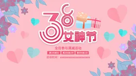 女神节妇女节海报展板