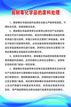 易制毒化学品的废料处理