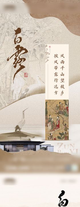 白露节气海报地产简约新中式