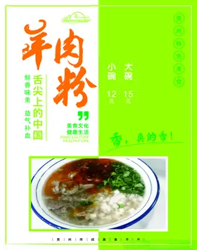 羊肉粉贵州美食汤餐饮绿色美食