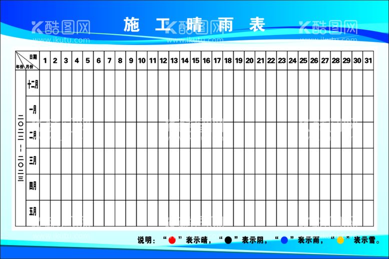 编号：62505612281945249834【酷图网】源文件下载-施工晴雨表