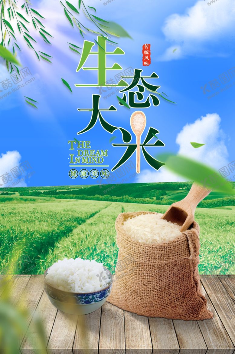 编号：79307601250537173164【酷图网】源文件下载-生态大米有机食品绿色农业海报