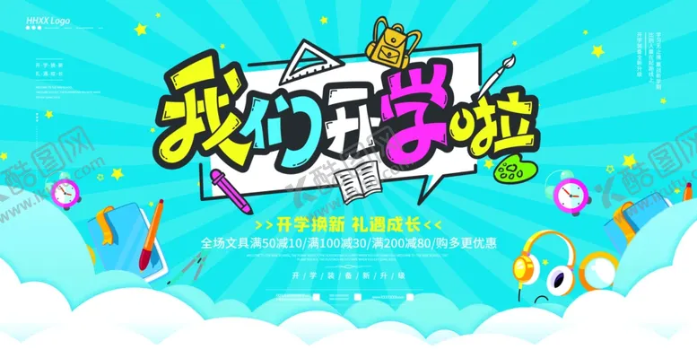 编号：61959104070623475376【酷图网】源文件下载-开学