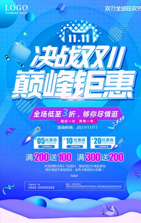 双11海报淘宝提前狂欢店庆背景