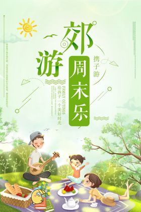 周末邀约海报