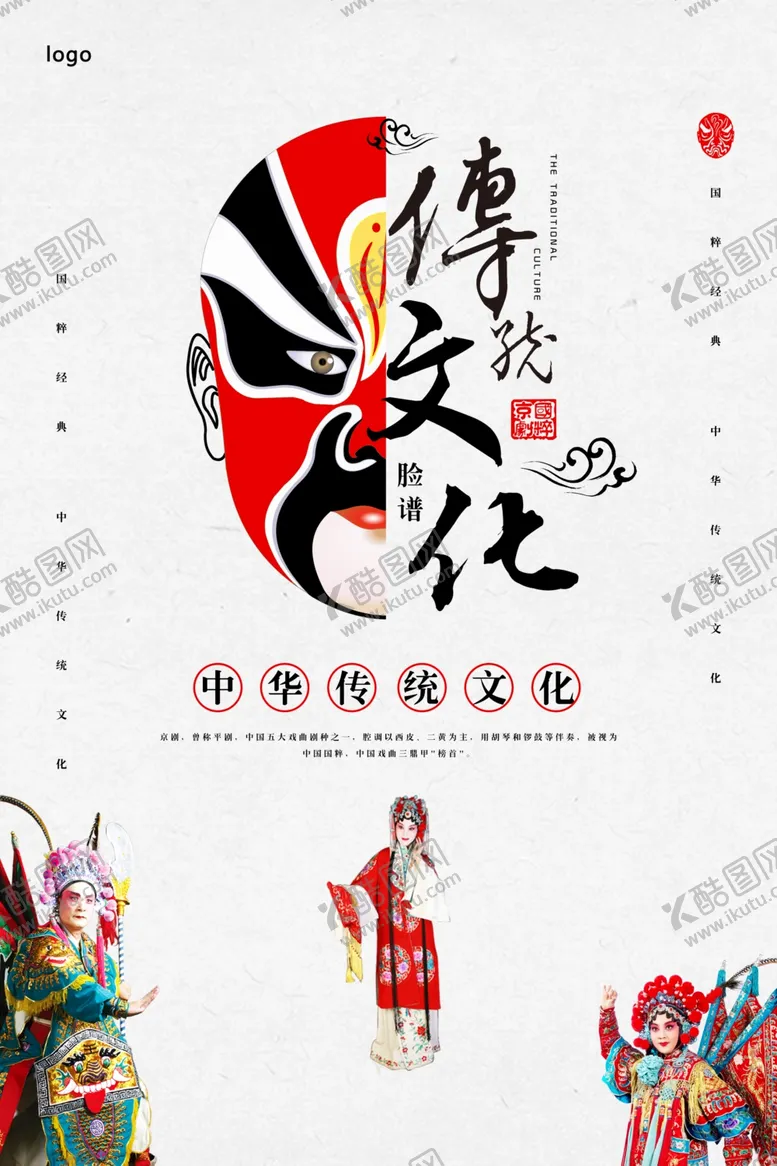编号：17893506240304068898【酷图网】源文件下载-中国风传统文化京剧海报