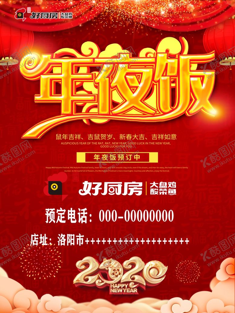 编号：70189510010911445546【酷图网】源文件下载-年夜饭预定海报