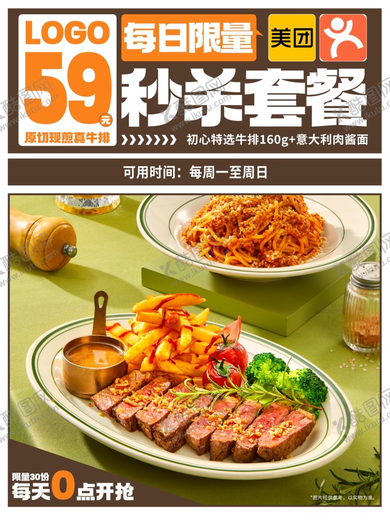 编号：58467302030913445104【酷图网】源文件下载-牛排餐饮秒杀套餐
