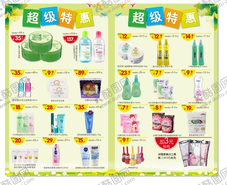 编号：83404411020823131933【酷图网】源文件下载-化妆品 美妆宣传单