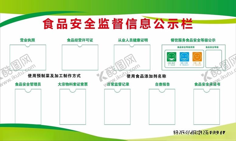 编号：10384801251704142559【酷图网】源文件下载-食品安全监督信息公示栏