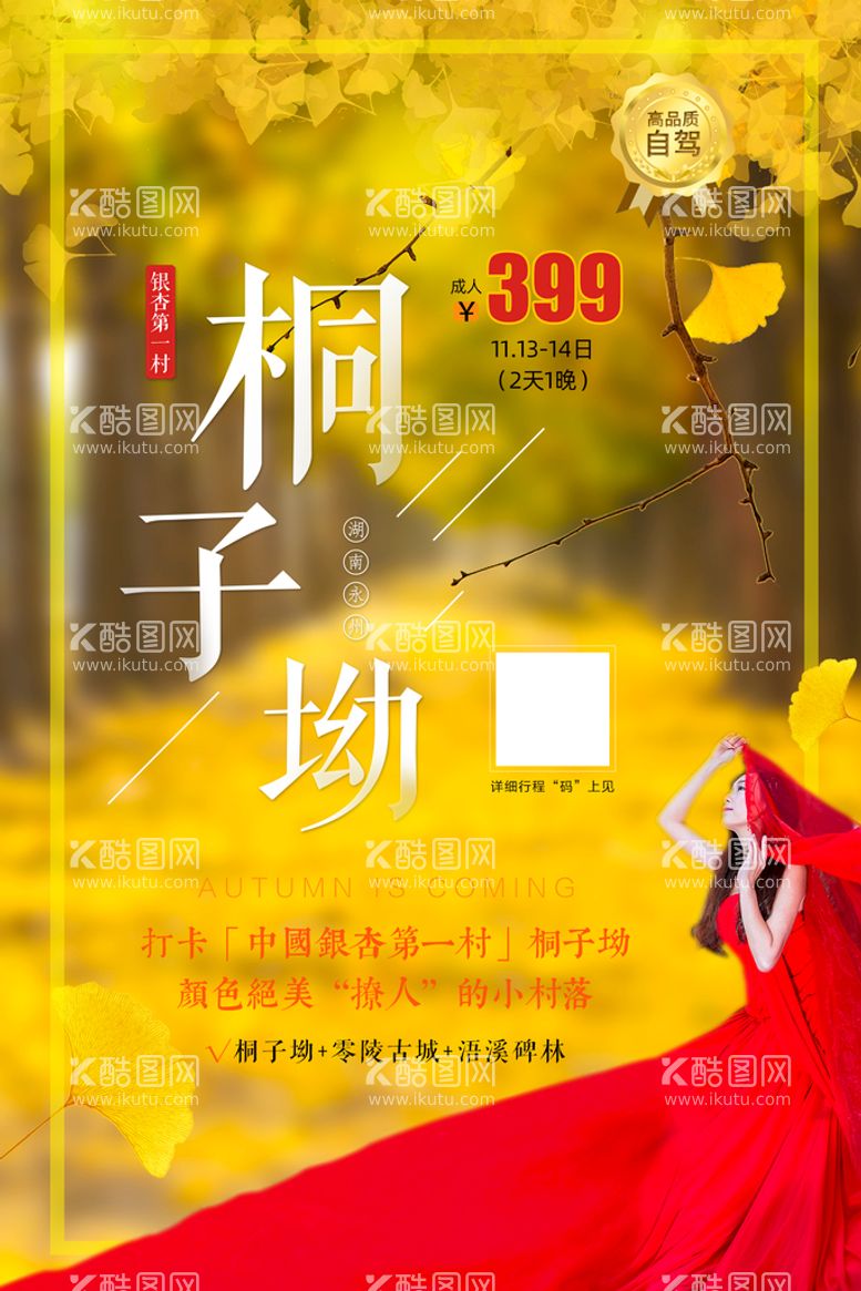 编号：40869209230257139352【酷图网】源文件下载-桐子坳银杏